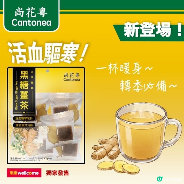 「尚花粵」暖笠笠黑糖薑茶登陸惠康！