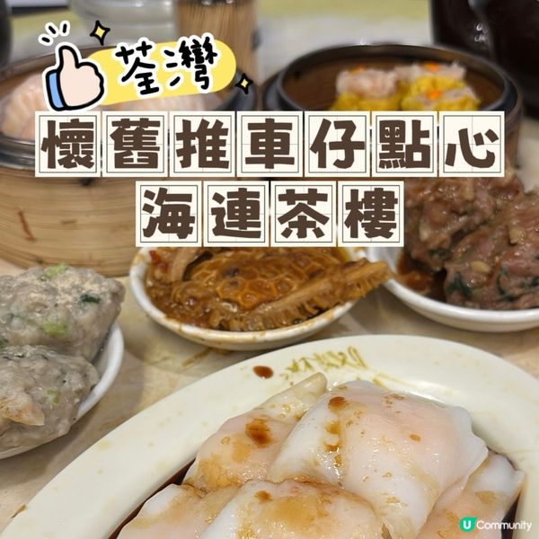 荃灣•懷舊推車仔點心 海連茶樓