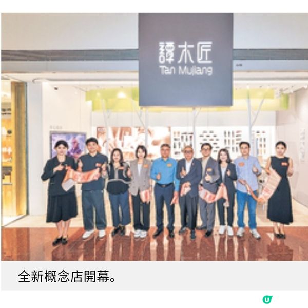 譚木匠 全新品牌概念店 聯乘藝術設計界大師宏揚東方手藝