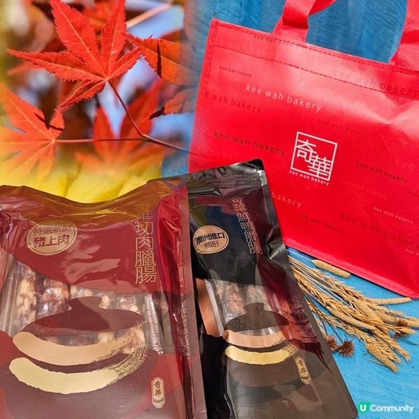 秋風起😋食老字號 臘味