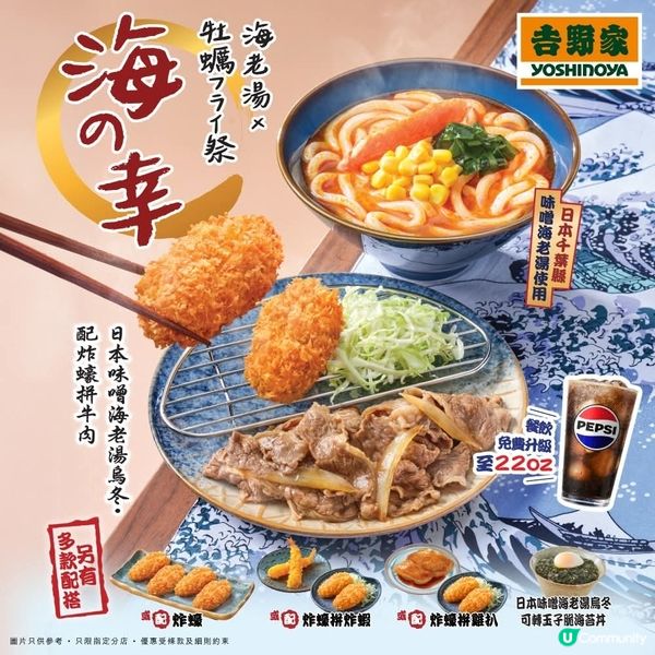 吉野家 期間限定 海の幸 - 海老湯🦐與炸蠔🦪系列