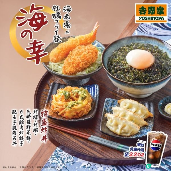吉野家 期間限定 海の幸 - 海老湯🦐與炸蠔🦪系列
