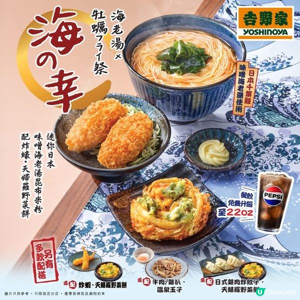 吉野家 期間限定 海の幸 - 海老湯🦐與炸蠔🦪系列