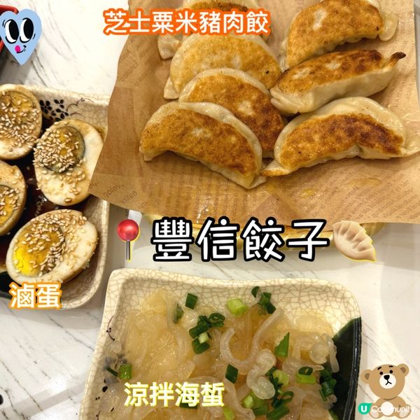 芝士粟米餃🤤！海蜇一流😋！豐信正！