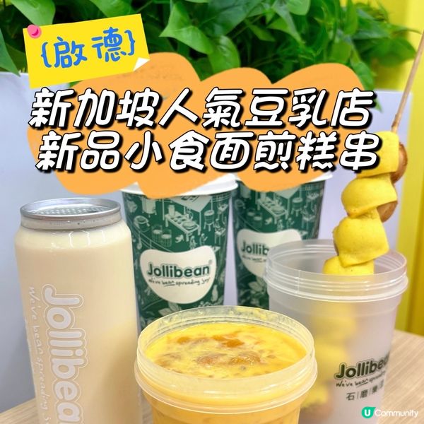 啟德•體育園開波前必食😋 新加坡豆乳🤤 抵食！