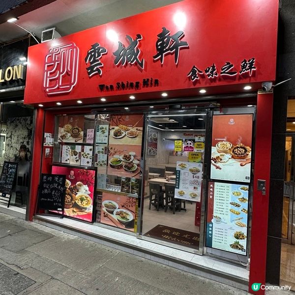 食味之鮮🤤老四雲城軒