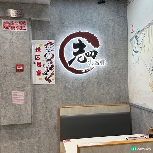 食味之鮮🤤老四雲城軒