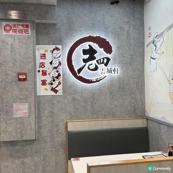 【🌸食味之鮮🤤老四雲城軒