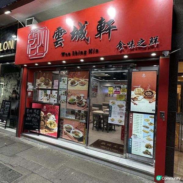 【🌸食味之鮮🤤老四雲城軒