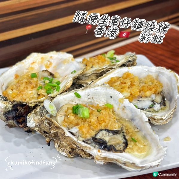 彩虹車仔麵燒烤！😋 串燒控必去！🔥 🤤