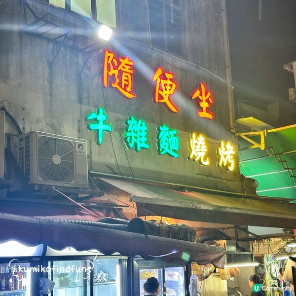 彩虹車仔麵燒烤！😋 串燒控必去！🔥 🤤