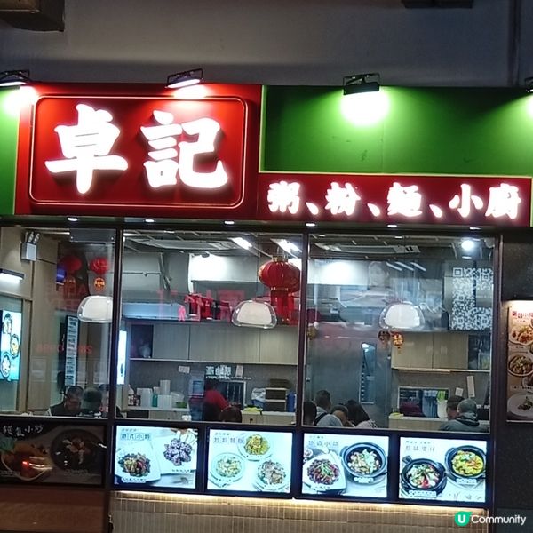 卓記狀元及第粥！粥香四滿和暖笠笠😋 