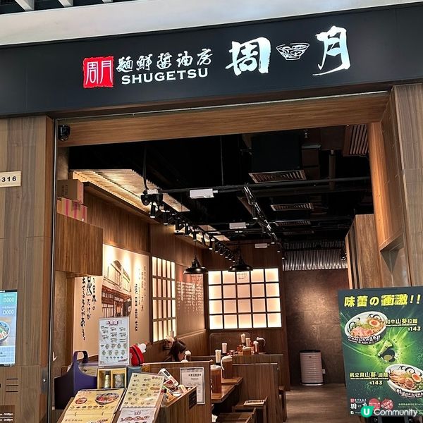 米芝蓮沾麵專門店😋推介和牛壽喜燒沾麵