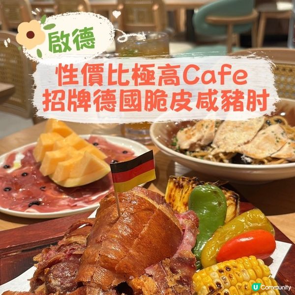 啟德•Airside cafe德國菜抵食到爆🤤豬手必點😋