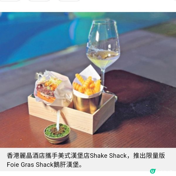 Shake Shack鵝肝漢堡配香檳 麗晶酒店歎全球獨家奢華