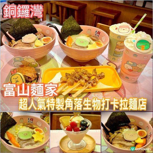 超人氣特製角落生物打卡拉麵店🍜