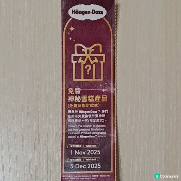 開心分享🤩免費換領哈根大師神秘雪糕1客🍨