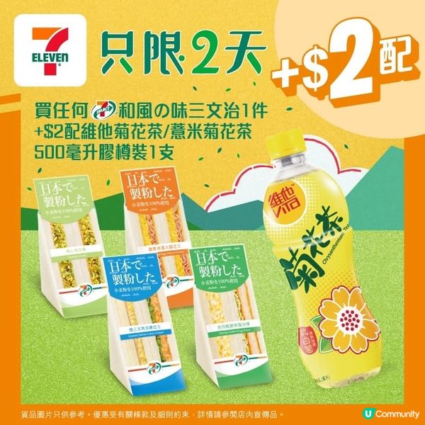 買任何7仔和風三文治，加$2配維他菊花茶 /薏米菊花茶