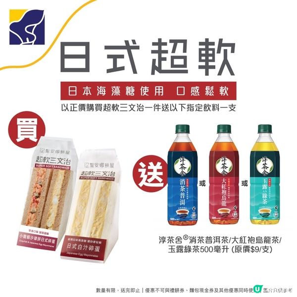 聖安娜 買超軟三文治送淳茶舍茶飲