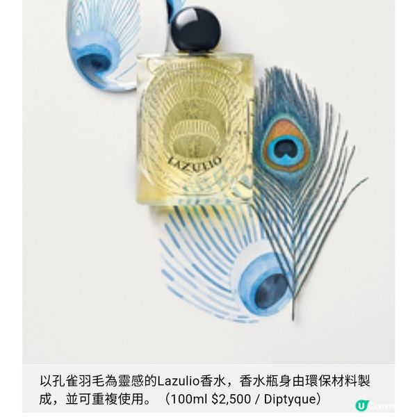 Diptyque 孔雀開屏