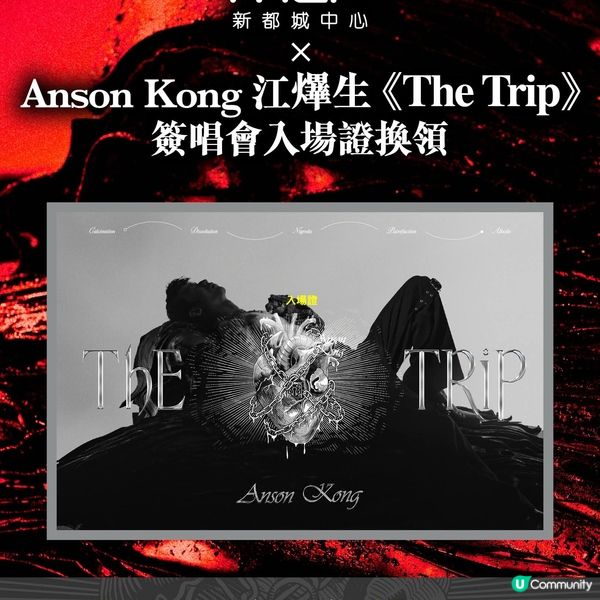 Anson Kong江𤒹生首張個人專輯《The Trip》