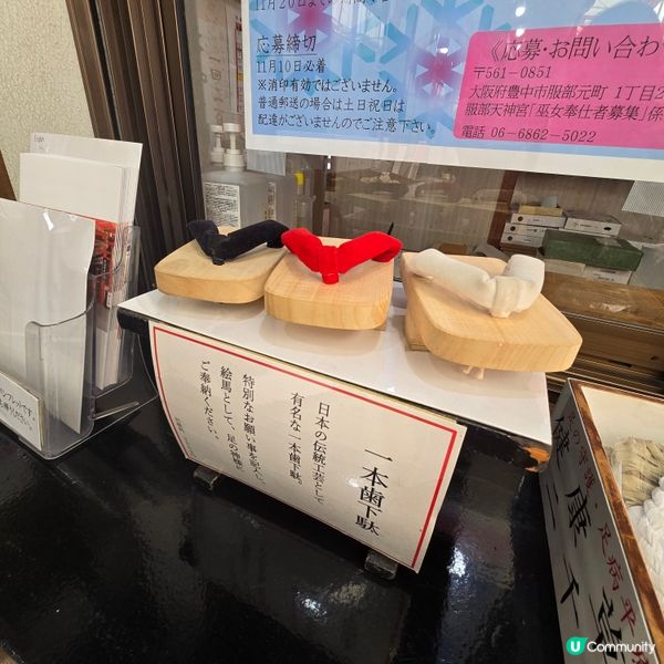 大阪木屐神社😁😁！祈求腳仔🦶🏻健康！🏃‍♀️