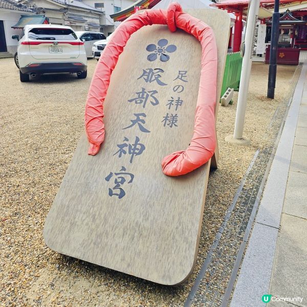 大阪木屐神社😁😁！祈求腳仔🦶🏻健康！🏃‍♀️