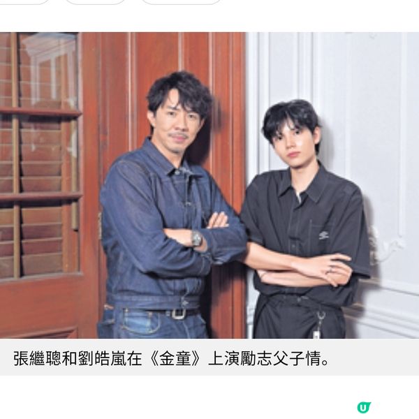 《金童》專訪勉勵「兒子」劉皓嵐堅持夢想張繼聰出錢出力問心無愧