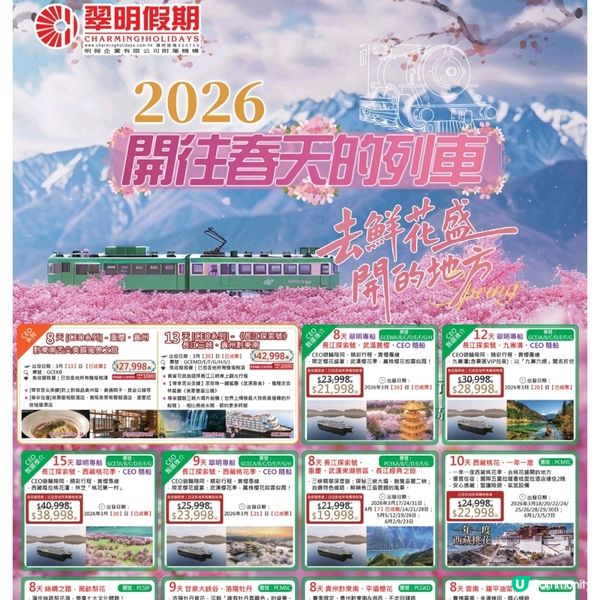 翠明開往春天的列車