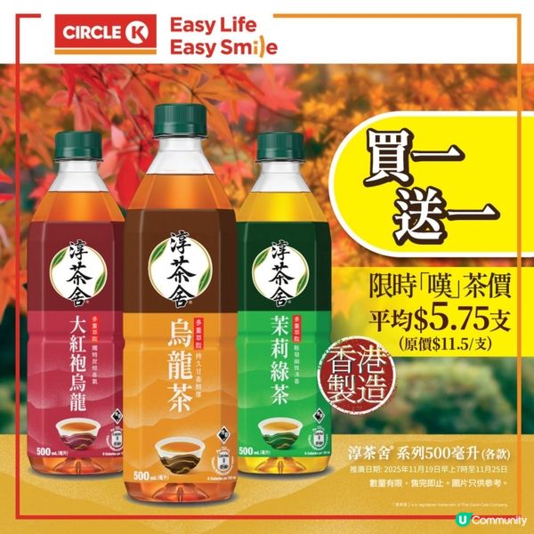 Circle K 淳茶舍® 買1送1又嚟啦