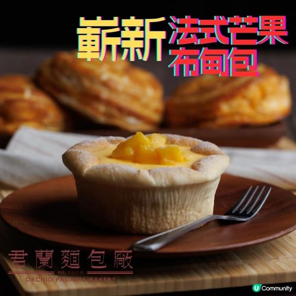 【😍芒果控必食！法式芒果布甸包】