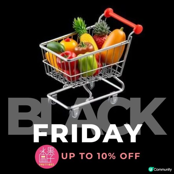 【全城瘋搶！黑五神級優惠殺到！水果盒子全場9折！】
