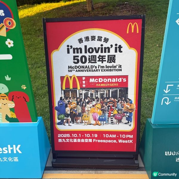 「香港麥當勞 i'm lovin'it 50週年展」