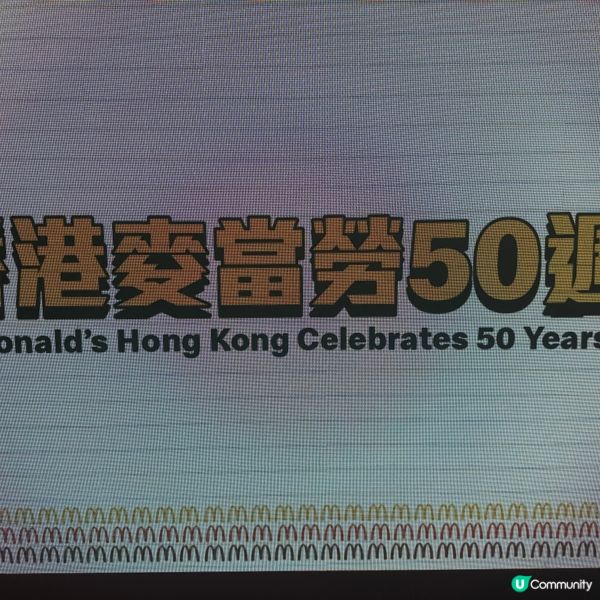 「香港麥當勞 i'm lovin'it 50週年展」