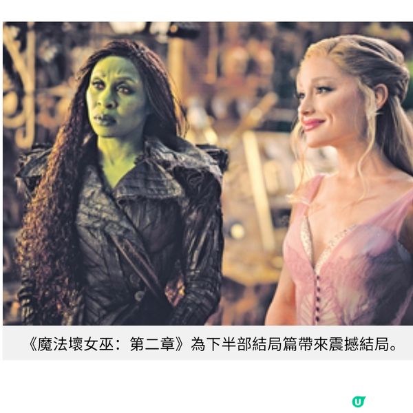 《魔法壞女巫:第二章》反思善惡