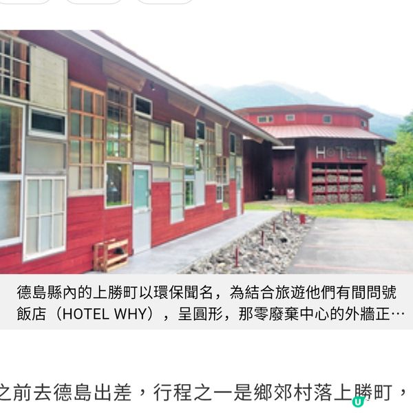 日本徳島上勝町 環保小鎮建型格酒店