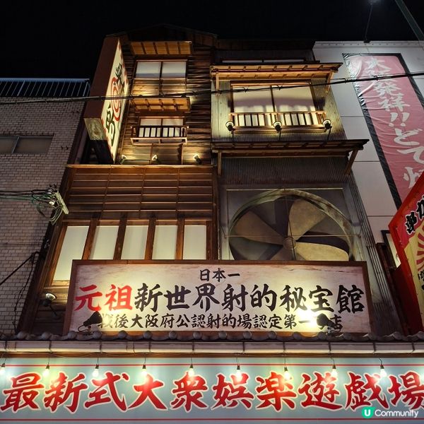 ✨️日本大阪新世界夜市場掃街攻略🍢🍡📸