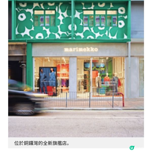 專訪 Marimekko 創意總監是一種生活方式,也是一種快