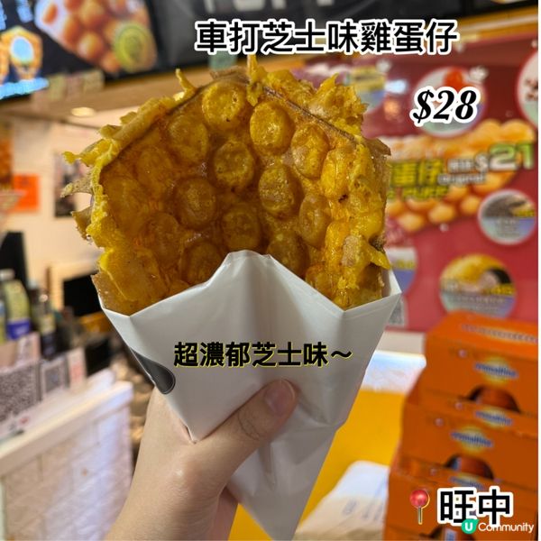 芝士控注意！旺角邪惡雞蛋仔🧀🤤