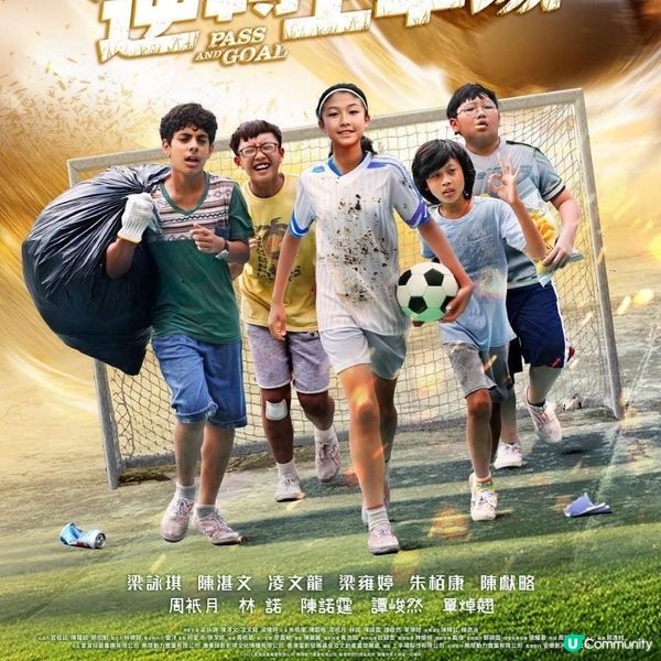 《逆轉上半場》小朋友足球隊踢出正能量