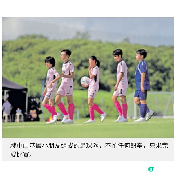 《逆轉上半場》小朋友足球隊踢出正能量