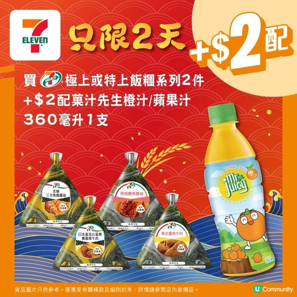 買 7仔極上或特上飯糰系列2件 加$2配菓汁先生橙汁/蘋果汁