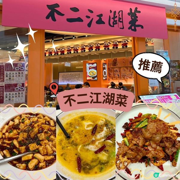 川菜大推-不二江湖菜🌶️