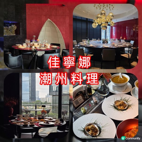 佳寧娜潮汕菜，深圳前海商務飯局首選！🤤