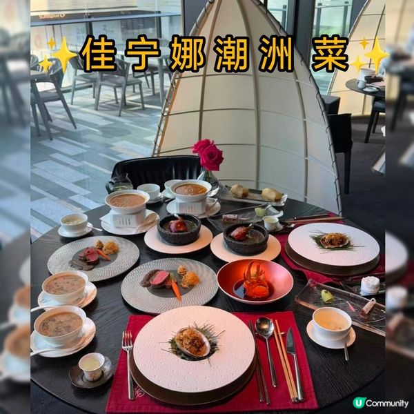 佳寧娜潮汕菜，深圳前海商務飯局首選！🤤