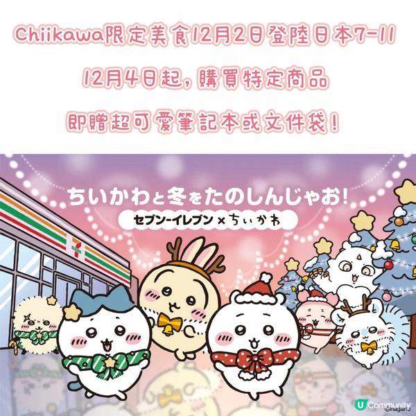 Chiikawa限定美食12月2日登陸日本7-11
