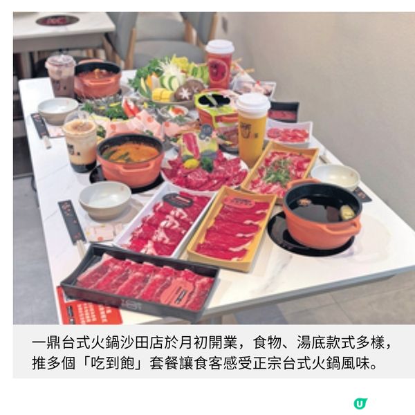 一鼎台式火鍋沙田店開業 必食澳洲全血和牛 任飲天然手搖茶