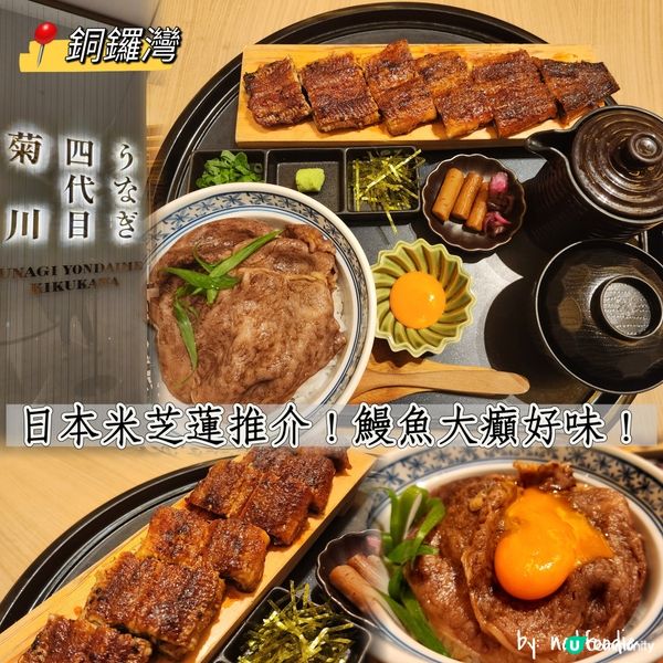 日本米芝蓮推介！鰻魚大癲超好味！😍