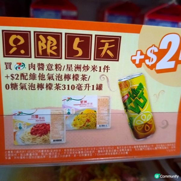 買7仔肉醬意粉/星洲炒米 +$2配維他氣泡/0糖氣泡檸檬茶