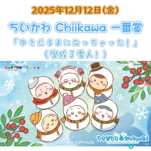 Chiikawa一番賞雪人造型☃️12月12日開抽🥳